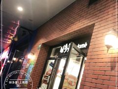 门面-味多美(上南路店)