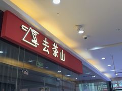 -去茶山(鸿通城店)