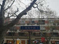 -上海全国土特产食品商场(淮海中路店)