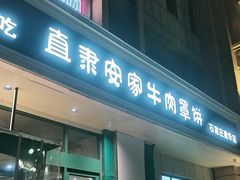 -直隶安家牛肉罩饼(建华店)