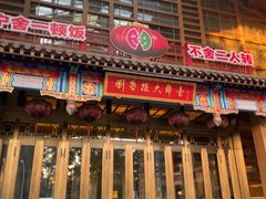 -刘老根大舞台-长春旗舰店
