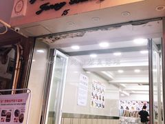 门面-珍妮曲奇聪明小熊(上环店)