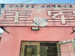 -王军炸串(振八街店)