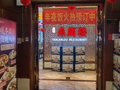 -燕兰楼·清真西北融合菜(亚运村店)