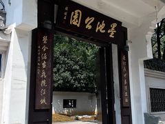 -墨池公园