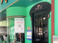 门面-亚利咖喱屋