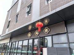 -禧福楼·十五年老店(科技城店)