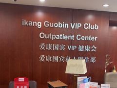 -爱康国宾体检中心(五角场万达广场分院)