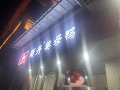 -斯丹姜母鸭·古法干香(涂门街总店)