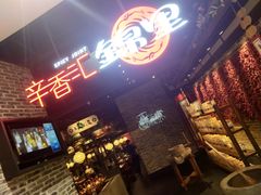 门面-辛香汇·锦里丨现炒川菜(和信宝龙店)