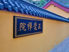 -正觉寺