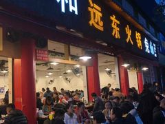 门面-中和远东火锅兔(老店)