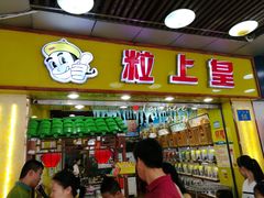 -粒上皇(上下九店)
