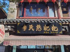 -李氏憨粑粑(官渡古镇店)