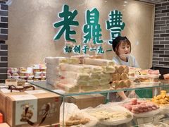 -老鼎丰(靖宇街总店)
