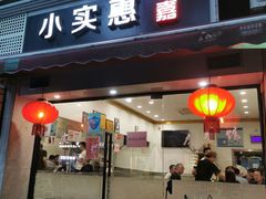门面-小实惠嘉(威海路店)