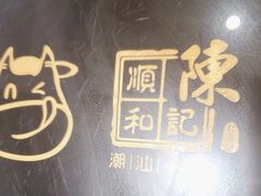 -陈记顺和潮汕牛肉火锅(番禺迎宾大道店)