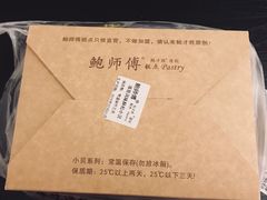 -鲍师傅糕点(春熙路店)