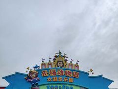 -无锡动物园·太湖欢乐园
