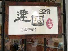 门面-建国328 本帮小馆·面馆