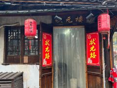 -状元楼(东大街店)