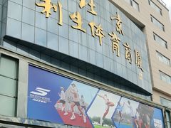 -北京利生体育商厦
