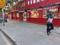 -净香园熟肉(北坦总店)