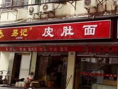 门面-易记皮肚面(明瓦廊店)