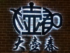 -大壶春生煎(四川中路店)