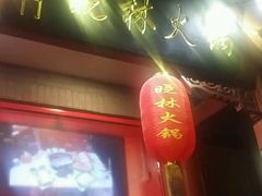 门面-晓林火锅(安定门店)
