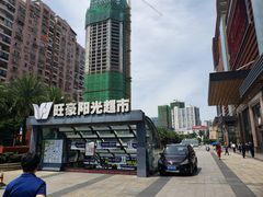 -旺豪阳光超市(友谊阳光城店)