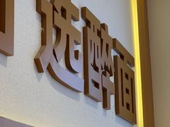 -醉面(西铁营万达店)