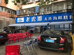 门面-老虎滩大连海鲜烧烤(建邺云锦路总店)