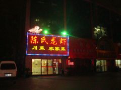 -陈氏龙虾·干锅鸭头