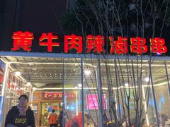 门面-拈签一笑黄牛肉辣卤串串