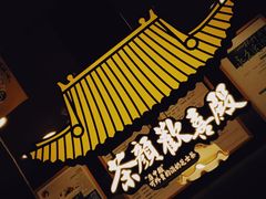 -茶颜悦色(金茂览秀城LG层外街店)
