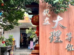-云隐小厨·传统大理美食(复兴路店)