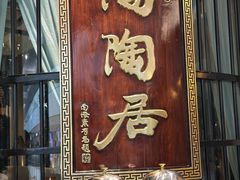 -陶陶居酒家(SM二期购物广场店)