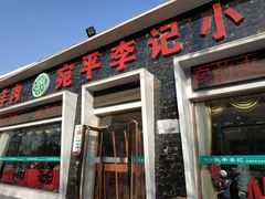 门面-宛平李记小吃(东关街店)