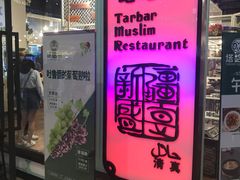 -塔哈尔·新疆盛宴(城西银泰店)