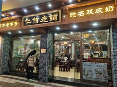 -仁信老铺(华盖路店)