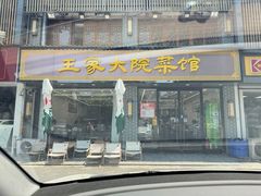 -王家大院·南京菜(湛江路总店)