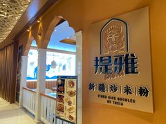 -提雅新疆炒米粉(青岛万象城店)