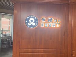-米娜男士新国潮理发馆