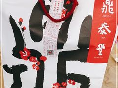 -鼎泰丰(嘉年华•海信广场VILLAGE店)