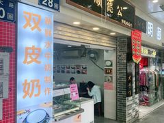 -顺德公双皮奶·甜品(北京路店)