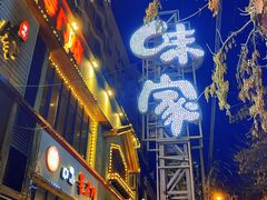 -味家烤肉烤鳗鱼牛排(西塔旗舰店)