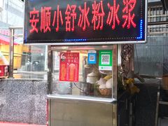 门面-夏食光安顺小舒冰粉冰浆(甲秀楼店)