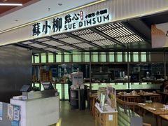 -苏小柳点心·手作小笼包(新街口分院店)