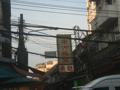 -唐人街(耀华力路)